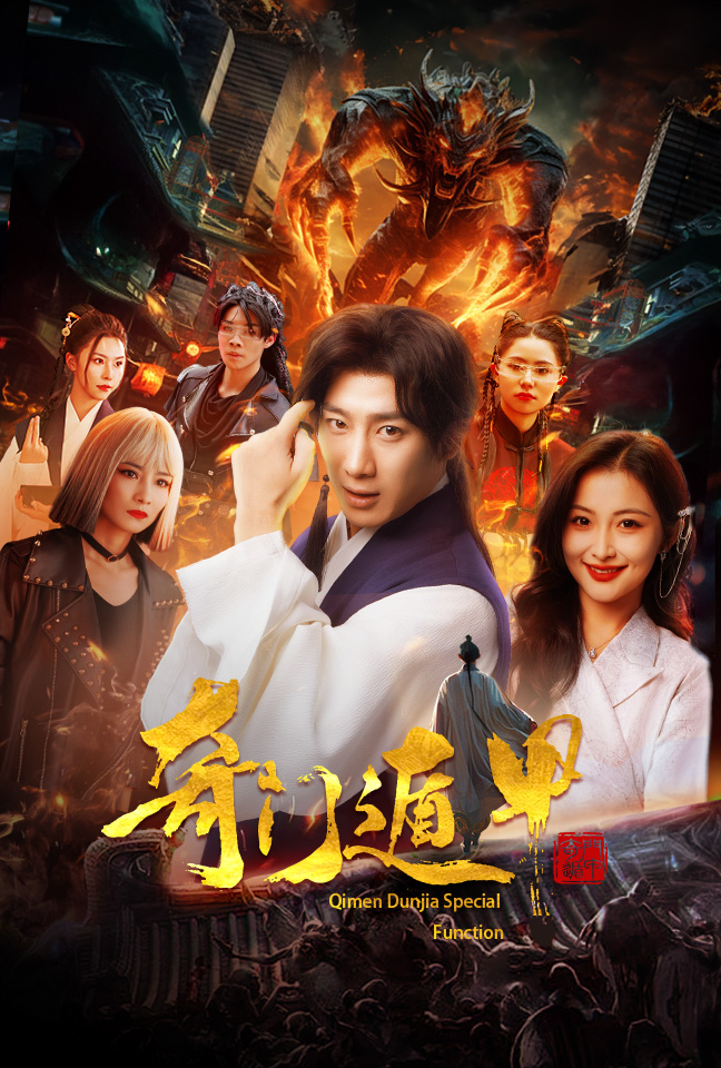 奇門遁甲：我無敵你隨意第03集