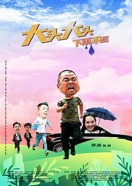 大頭大頭，下雨不愁