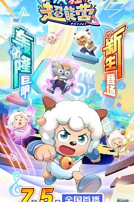 喜羊羊與灰太狼之瘋狂超能營第31集