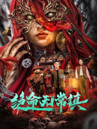 絕命無常鎮(zhèn)
