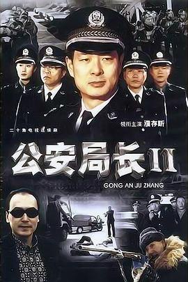 公安局長2(全集)