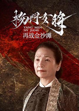 楊門女將之再戰(zhàn)金沙灘