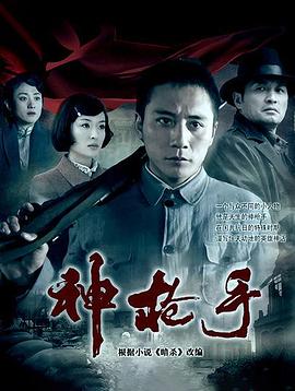 神槍手劉燁版(全集)