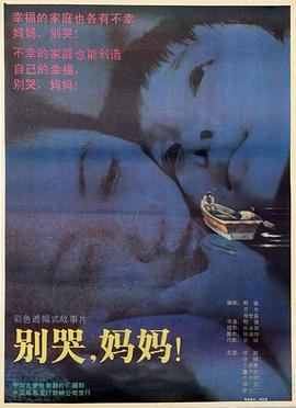 別哭，媽媽