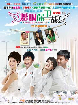 婚姻保衛(wèi)戰(zhàn)(全集)