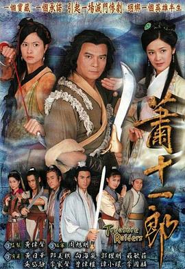 蕭十一郎國語(全集)