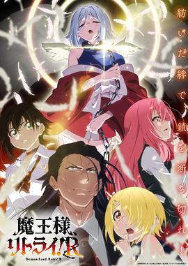 重來吧、魔王大人！R(全集)