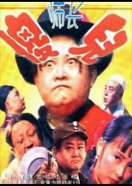 傻兒師長(zhǎng)(全集)