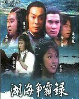 湖海爭(zhēng)霸錄粵語(全集)