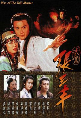 武當(dāng)張三豐國語(全集)