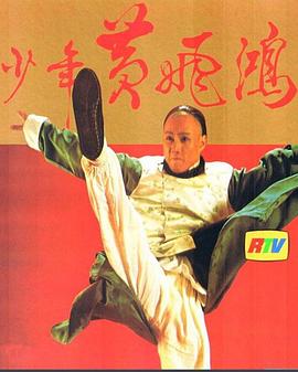 少年黃飛鴻粵語(yǔ)(全集)