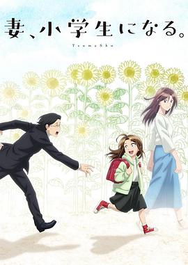 妻子變成小學生。