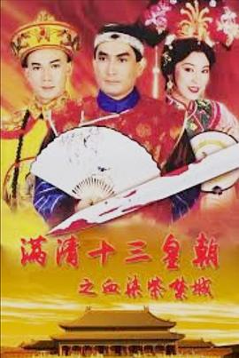 滿清十三皇朝第三部國語(全集)
