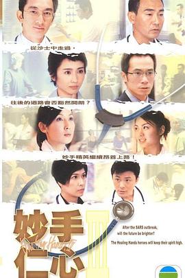 妙手仁心第三部國語(全集)