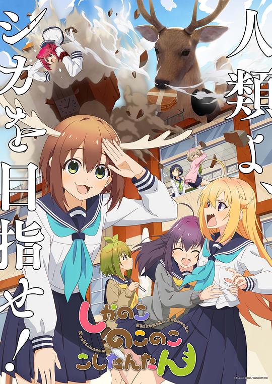 鹿乃子乃子虎視眈眈(全集)