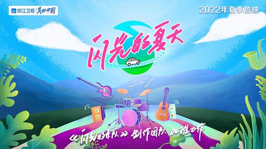 閃光的夏天