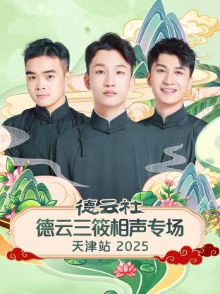 德云社德云三筱相聲專場(chǎng)天津站 2025(全集)