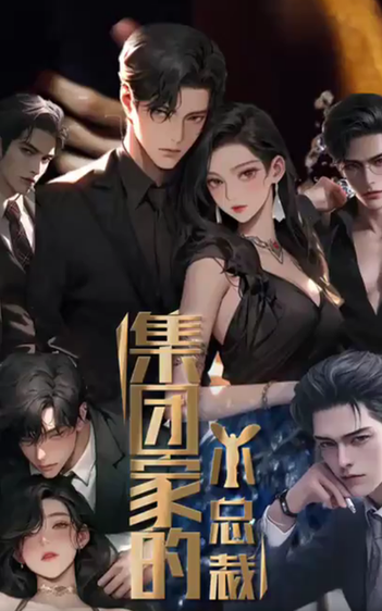 集團家的小總裁(全集)