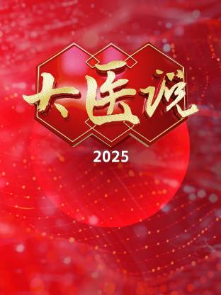 大醫(yī)說(shuō) 2025