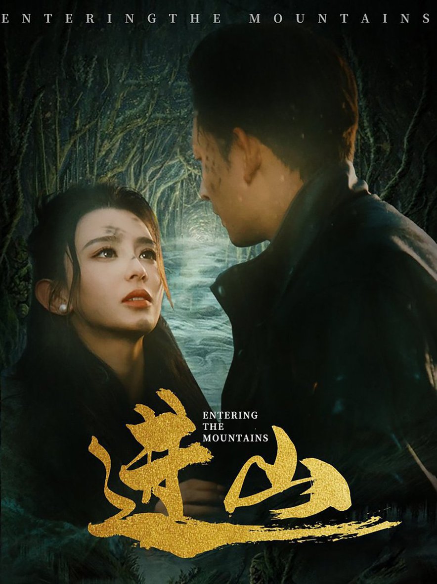 進山(全集)