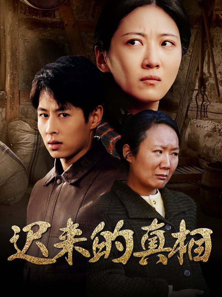 遲來的真相 因果(全集)