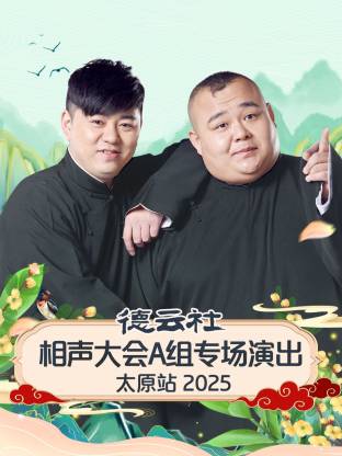 德云社相聲大會(huì)A組專(zhuān)場(chǎng)演出太原站 2025(全集)