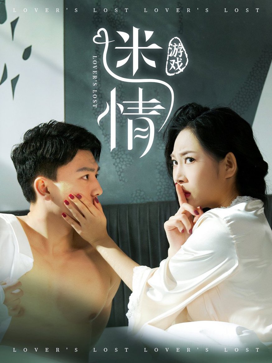 迷情游戲(全集)