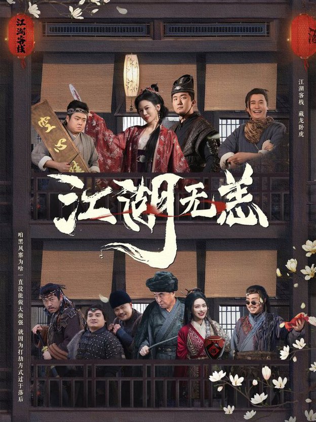 江湖無恙(全集)