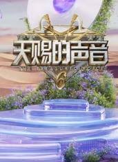 天賜的聲音 第六季