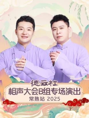 德云社相聲大會(huì)B組專場(chǎng)演出常熟站 2025(全集)