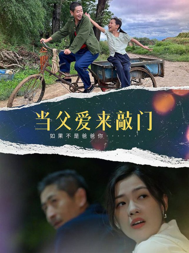 當(dāng)父愛來敲門(全集)