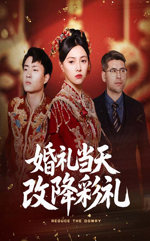 婚禮當(dāng)天改降彩禮(全集)