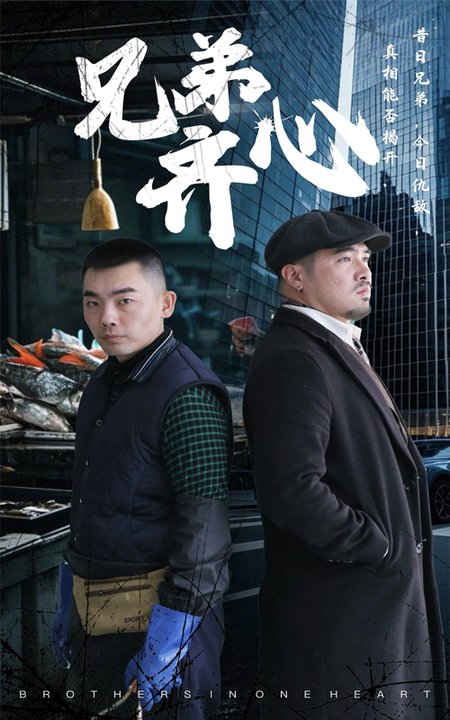 兄弟齊心(全集)