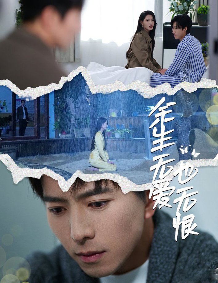余生無愛也無恨(全集)