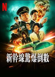 新干線驚爆倒數(shù)(全集)