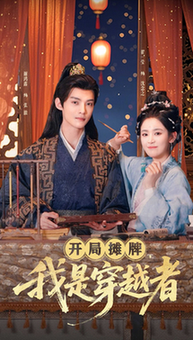 開局?jǐn)偱?，我是穿越?全集)