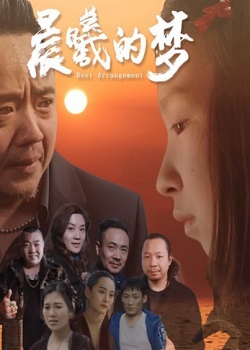晨曦的夢(全集)