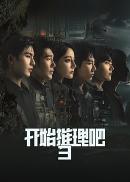 開始推理吧 第三季