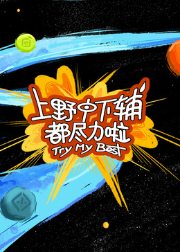上野中下輔都盡力啦