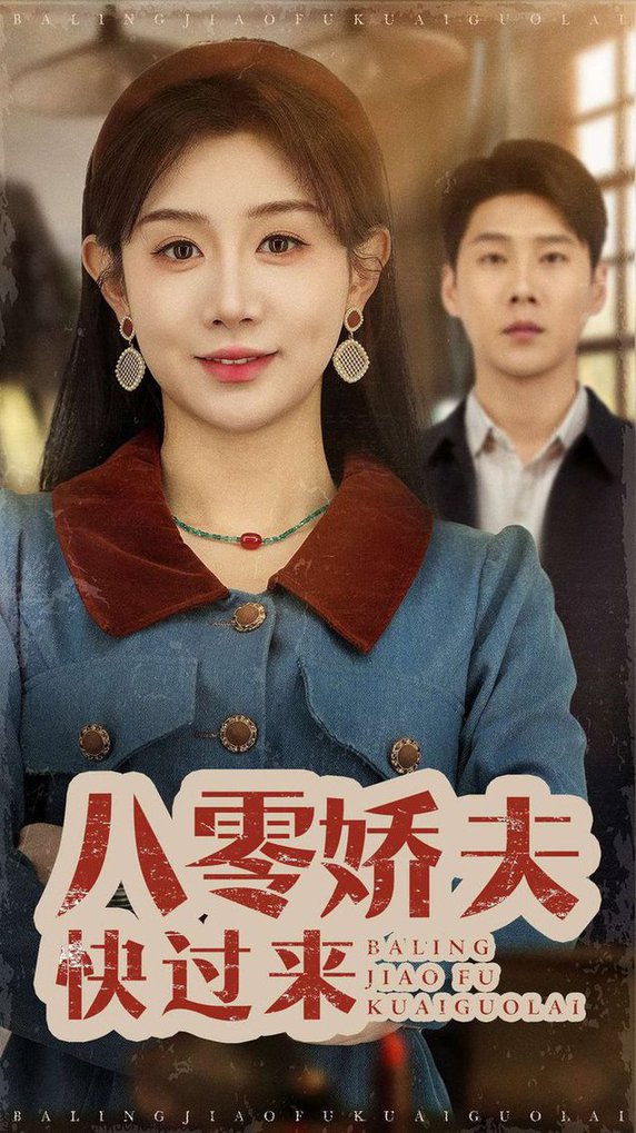 八零嬌夫快過來(全集)