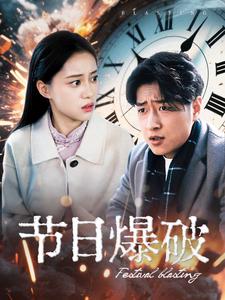 節(jié)日爆破(全集)
