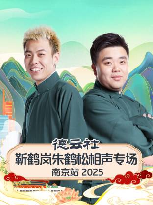 德云社靳鶴嵐朱鶴松相聲專場南京站 2025第01期