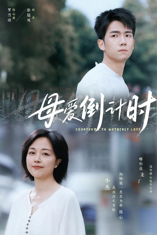 母愛倒計(jì)時(全集)