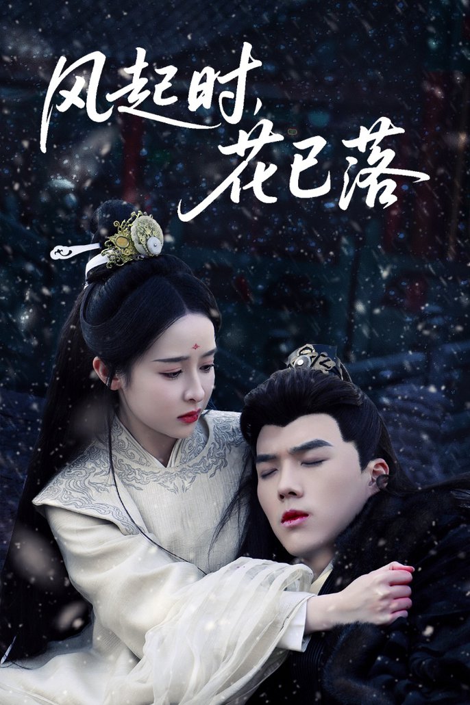風(fēng)起時，花已落(全集)
