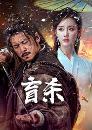 盲殺(全集)