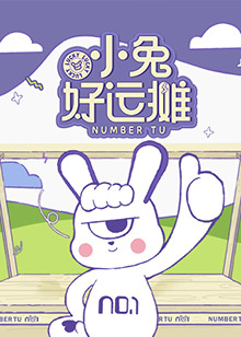小兔好運(yùn)攤