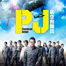 PJ ～航空救難團(tuán)～(全集)