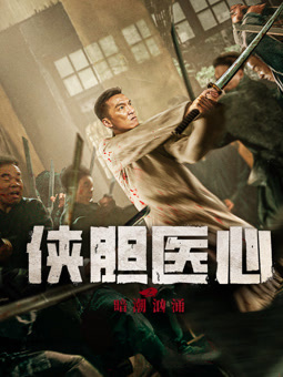 俠膽醫(yī)心之暗潮洶涌(全集)