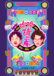 哈哈！請上車