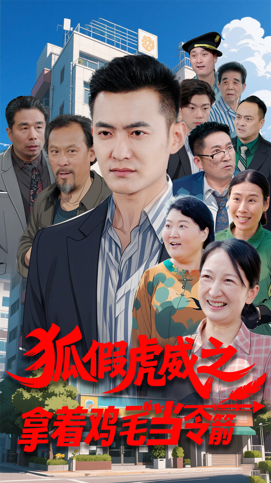 拿著雞毛當令箭(全集)